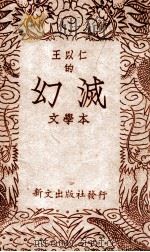 王以仁的幻灭 1946 PDF电子版封面 王以仁著