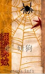 缀网劳蛛 1947 PDF电子版封面 落华生著