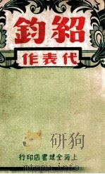 叶绍钧代表作 1946 PDF电子版封面 叶绍钧著