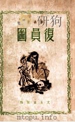 复员图 1946 PDF电子版封面 华嘉著