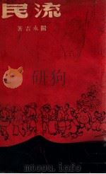 流民（ PDF版）