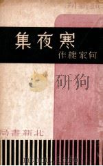 寒夜集 1937 PDF电子版封面 何家槐著