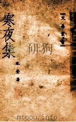 寒夜集（1944 PDF版）