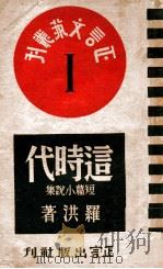 这时代 短篇小说集 民国34.12 PDF电子版封面 罗洪著