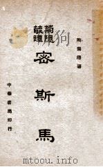 菊隐丛谭 密司马 1946 PDF电子版封面 陶菊隐著