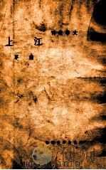 文学丛刊 江上 1940 PDF电子版封面 萧军著