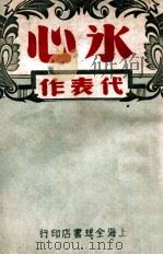 冰心代表作 1947 PDF电子版封面 冰心著
