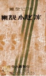 冰心小说集 1941 PDF电子版封面 谢冰心著;王丽萍编选