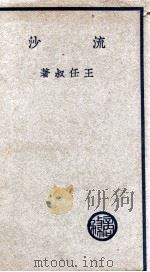 文学研究会创作丛书 流沙 1937 PDF电子版封面 王任叔著