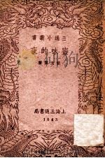 蜜味的夜 1940 PDF电子版封面 张天翼著;三通书局编辑部编辑
