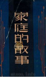 家庭的故事 1931 PDF电子版封面 郑振铎著