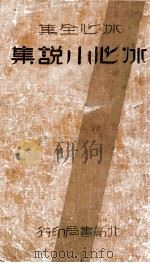 冰心小说集 1933 PDF电子版封面 冰心著