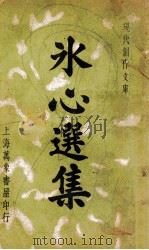 冰心选集 1936 PDF电子版封面 冰心著;徐沉泗,叶忘忧编选