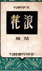 浪花 小说集 1946 PDF电子版封面 范泉著