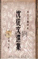 现代文艺选辑  沈从文选集  文艺名著（ PDF版）