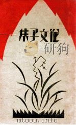 沈从文子集 1931 PDF电子版封面 沈从文著