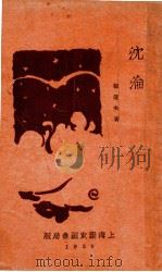 沉沦 创作小说 1930 PDF电子版封面 郁达夫著