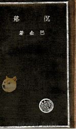 沉落 民国25.08 PDF电子版封面 巴金著