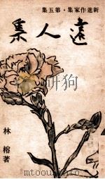 远人集（民国32.12 PDF版）