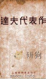 达夫代表作 1928 PDF电子版封面 郁达夫著;钱杏邨等编
