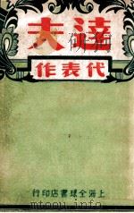 达夫代表作 1946 PDF电子版封面 郁达夫著;张均编辑