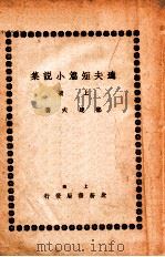 达夫短篇小说集  上（ PDF版）
