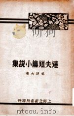 达夫短篇小说集  下（ PDF版）