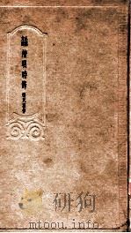 清明时节 1936 PDF电子版封面 张天翼著