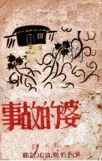 神婆的故事 1948 PDF电子版封面 杨往夫著