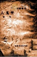 文学丛刊 神 鬼 人 1947 PDF电子版封面 巴金著