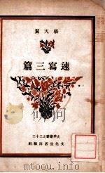 速写三篇（民国35.11 PDF版）
