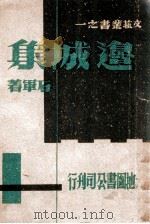边城集 1944 PDF电子版封面 石军著
