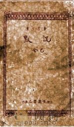 沉默（民国23.10 PDF版）