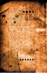 湖畔 1941 PDF电子版封面 叔文著