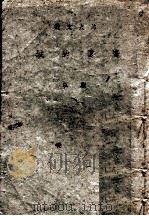 遥远的城 1943 PDF电子版封面 靳以著