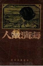 海滨故人 1941 PDF电子版封面 卢隐著;李文湘编辑