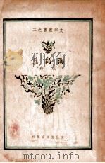 海岛上 1939 PDF电子版封面 艾芜著