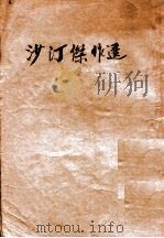 沙汀杰作选（ PDF版）