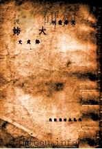 大姊 1948 PDF电子版封面 郑定文著;电影艺术编译社编辑