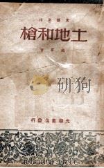 土地和枪  文艺创作（ PDF版）