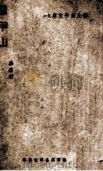 艺术创作文库 盔甲山 1945 PDF电子版封面 毕基初著