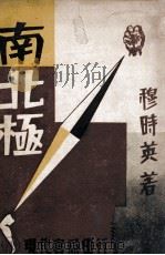 南北极 1934 PDF电子版封面 穆时英著