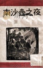 南沙壶之夜 1946 PDF电子版封面 罗丹著