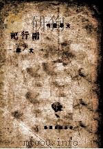 南行记 1935 PDF电子版封面 艾芜著