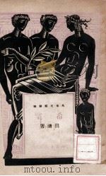 万叶文艺新辑 希望 1946 PDF电子版封面 田涛著