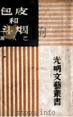 皮包和烟斗 1949 PDF电子版封面 巴人著
