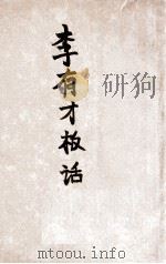 李有才板话 1947 PDF电子版封面 赵树理著