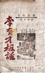 李有才板话 1946 PDF电子版封面 赵树理著