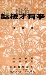 李有才板话 插图本 1946 PDF电子版封面 赵树理著;朱丹插图