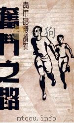 奋斗之路 1946 PDF电子版封面 萧潇著